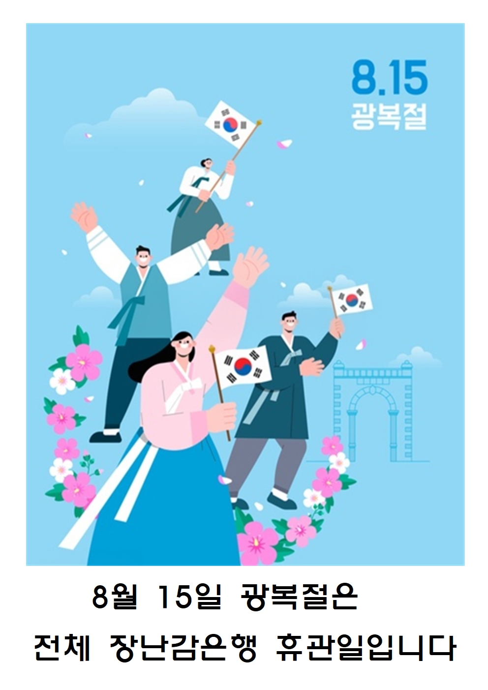 광복절 휴무일 안내