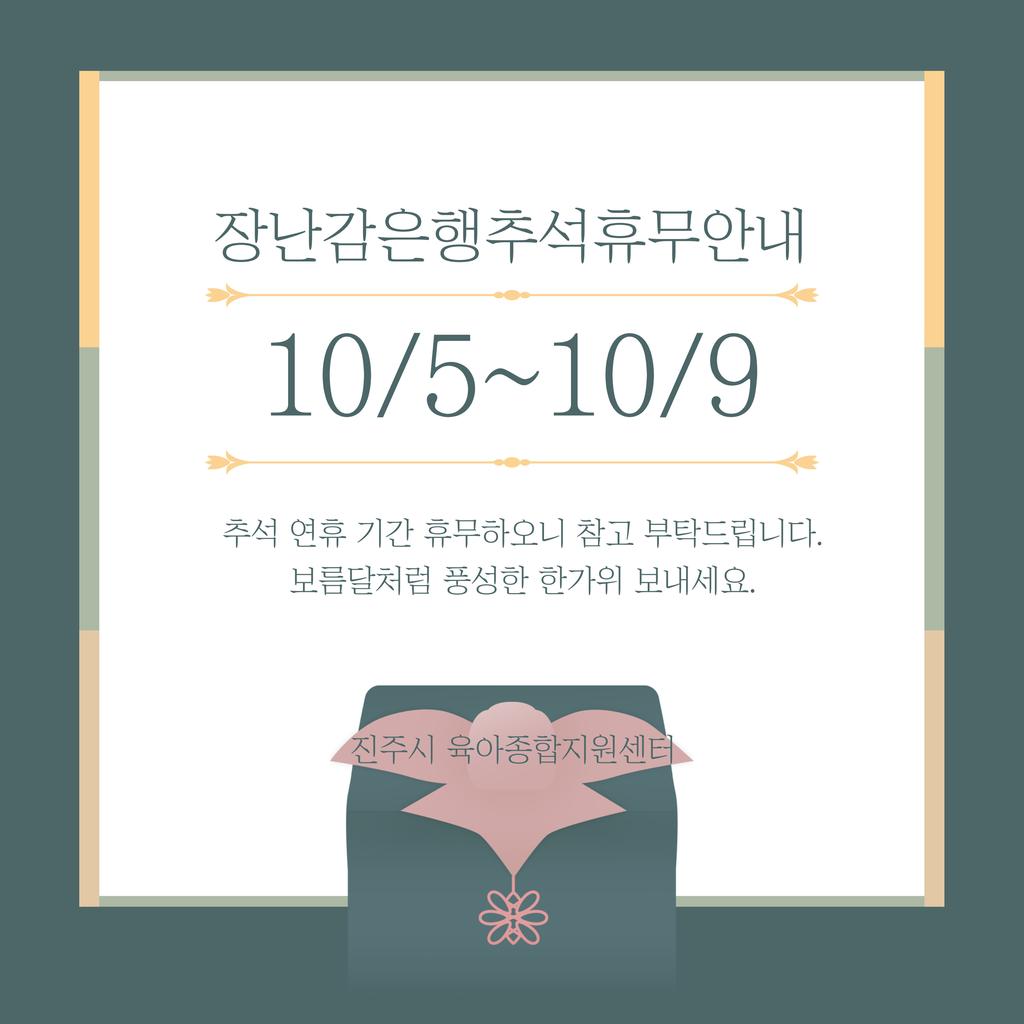 장난감은행 10월 휴무일 안내
