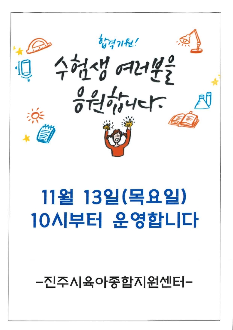 수험생 여러분 힘내세요