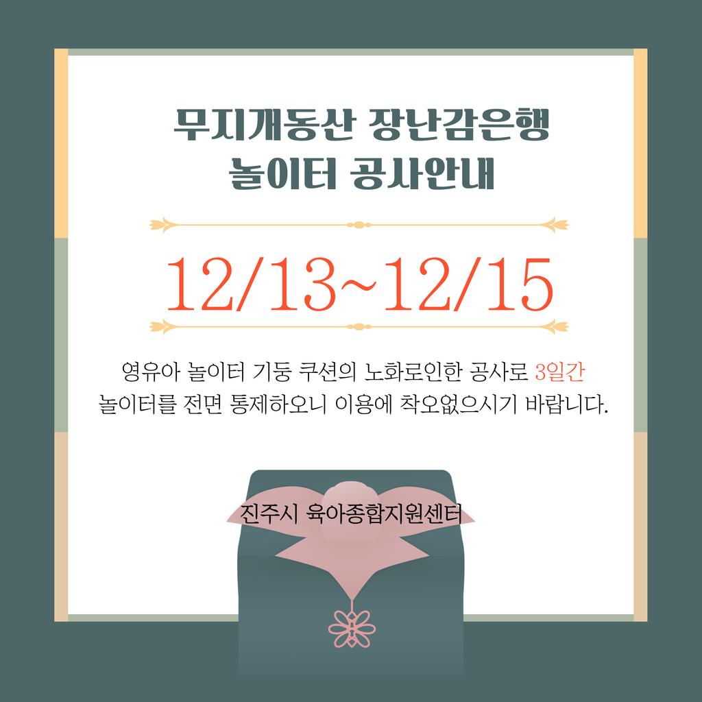 무지개동산 장난감은행 공사안내문