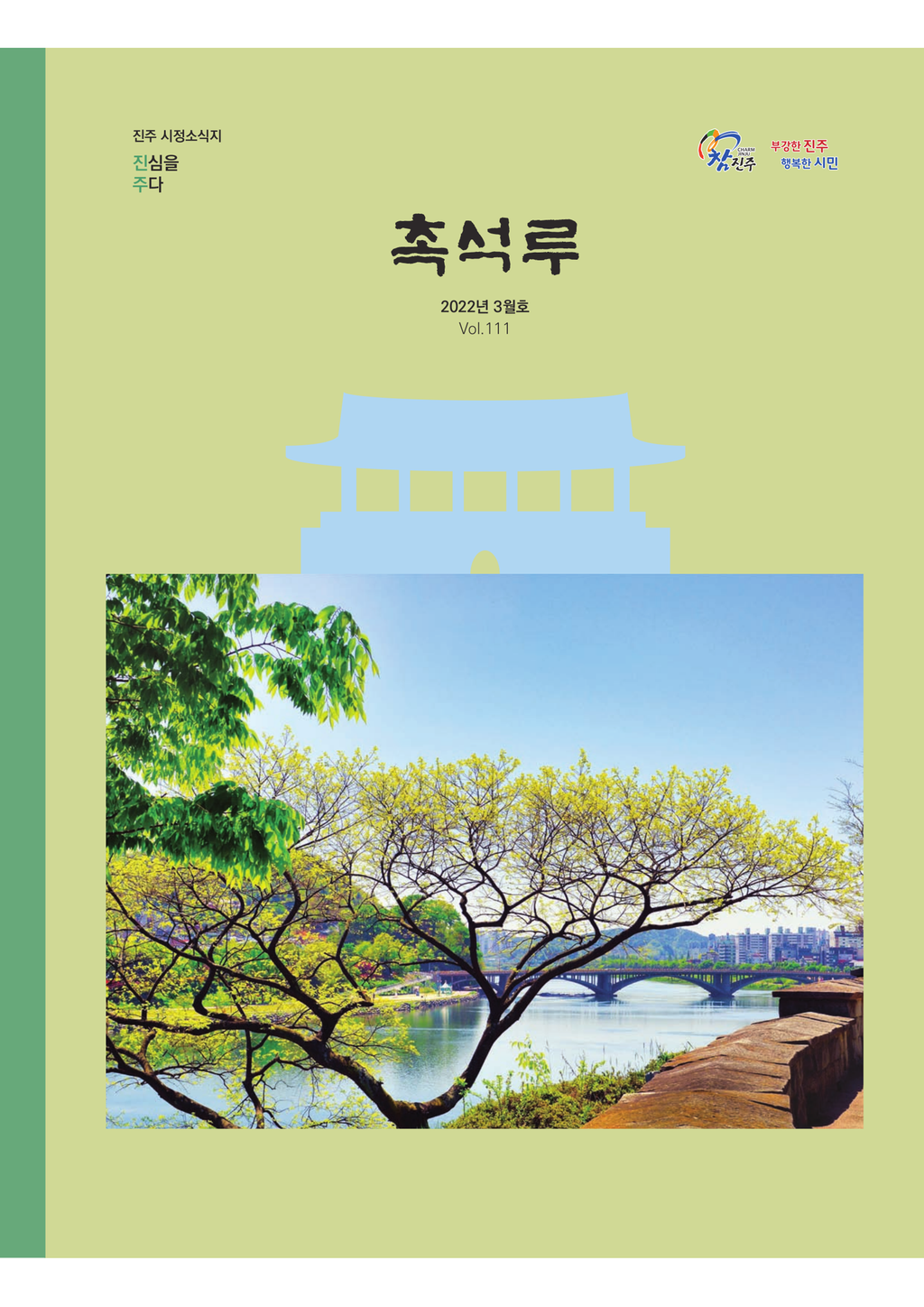 111호 촉석루 표지 사진