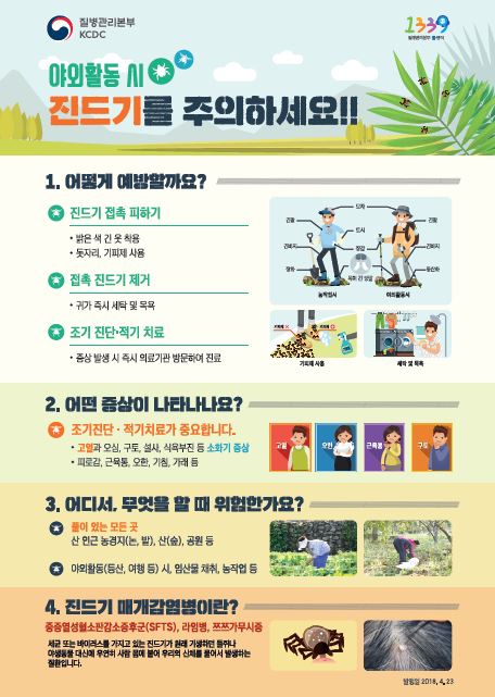 진드기매개감염병 예방수칙 포스터