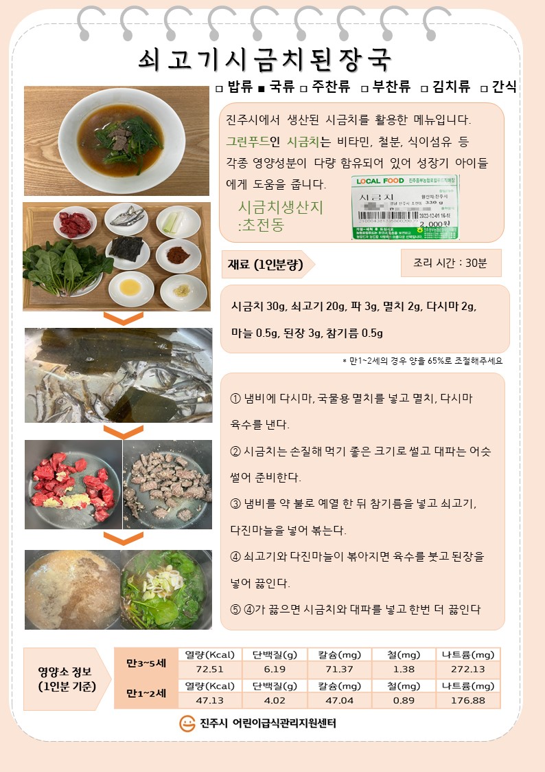 1월 컬러푸트레시피(쇠고기시금치된장국)