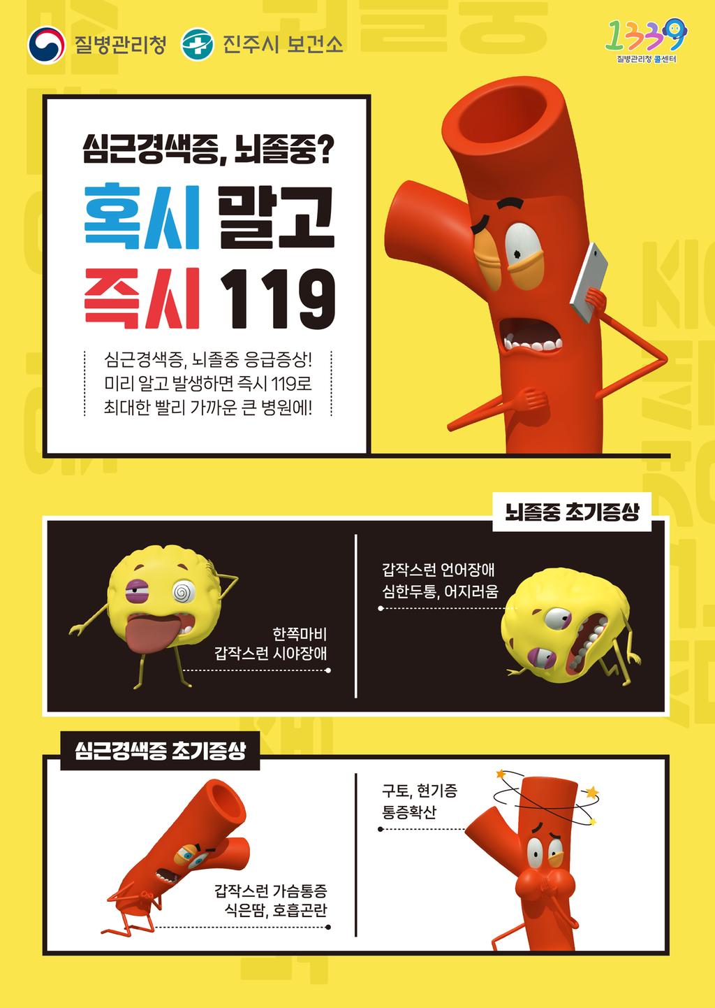 1월 건강길라잡이(심근경색 및 뇌졸중 조기증상 홍보)