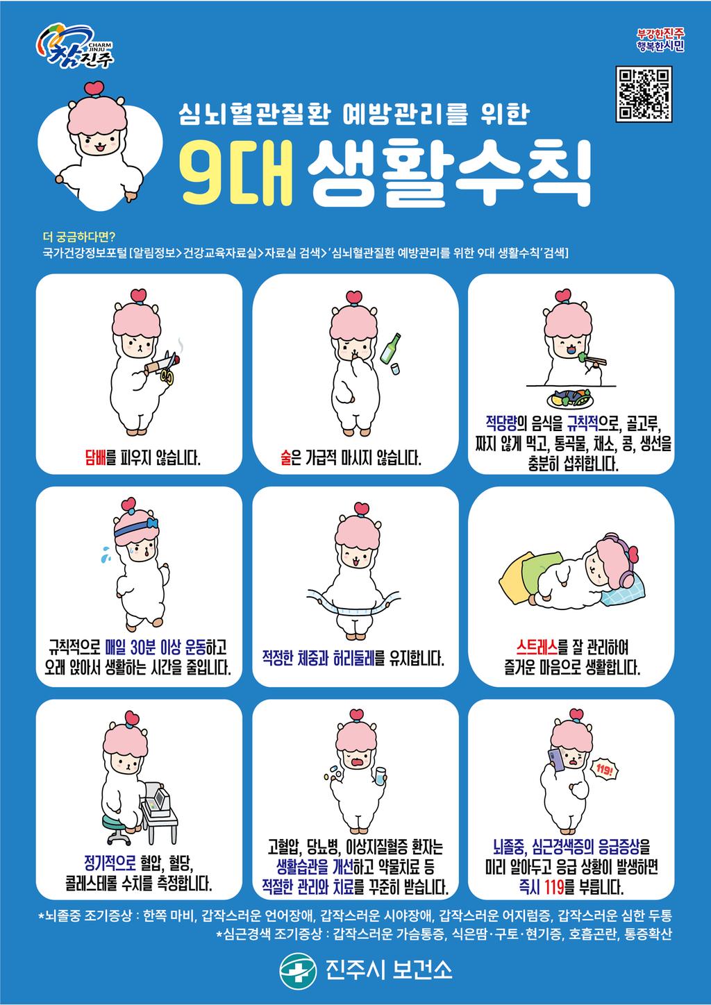 9월 건강길라잡이(심뇌혈관질환 예방관리를 위한 9대 생활수칙)