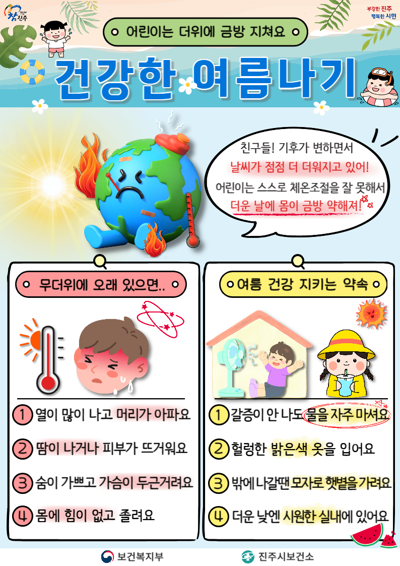 어린이 건강길라잡이 시안(폭염)