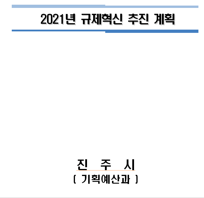 2021년 규제혁신 추진계획 앞면