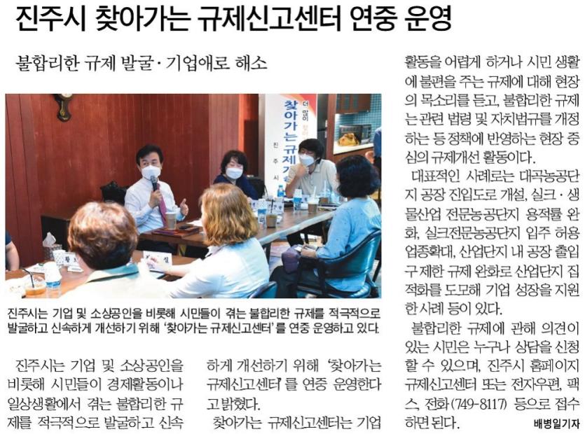 진주시 찾아가는 규제신고센터 연중 운영(2021.08.19. 경남도민신문.)