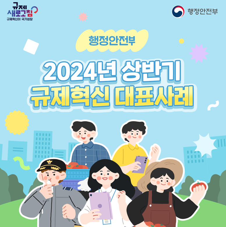 2024년 상반기 행정안전부 규제혁신 대표사례