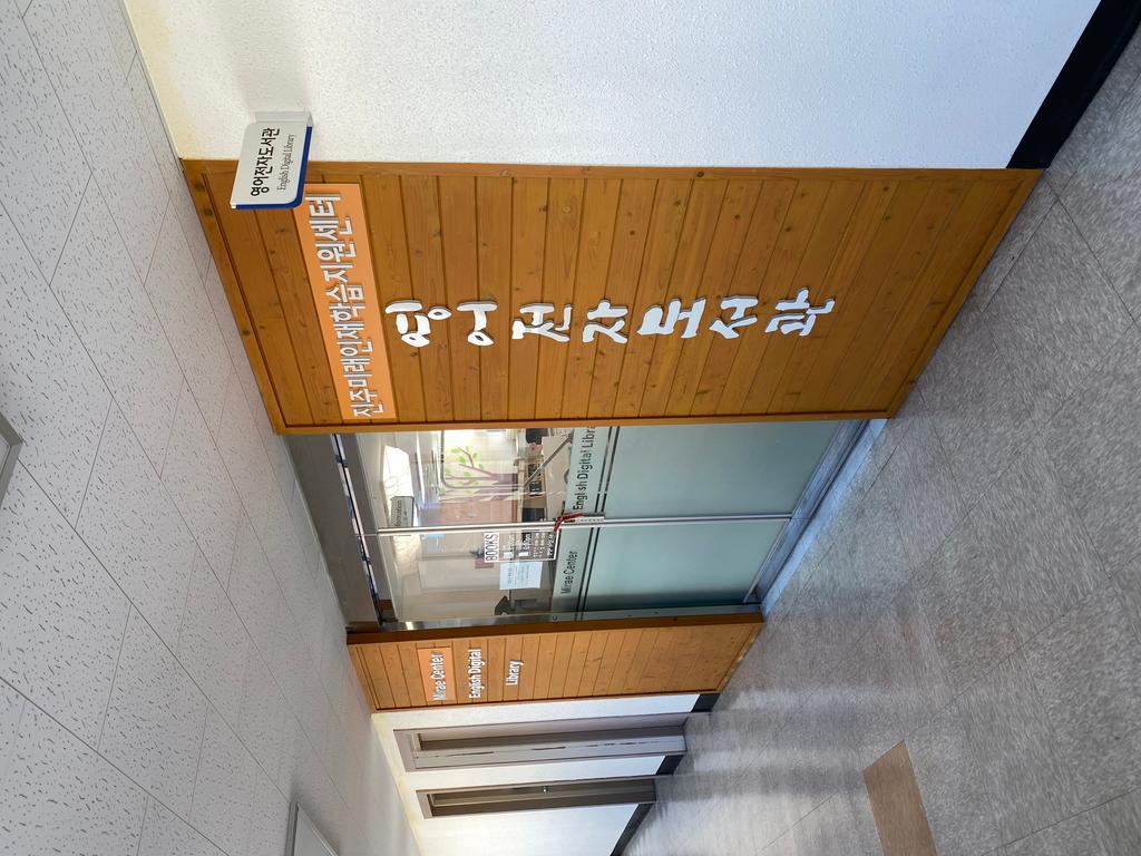 진주 영어전자도서관
