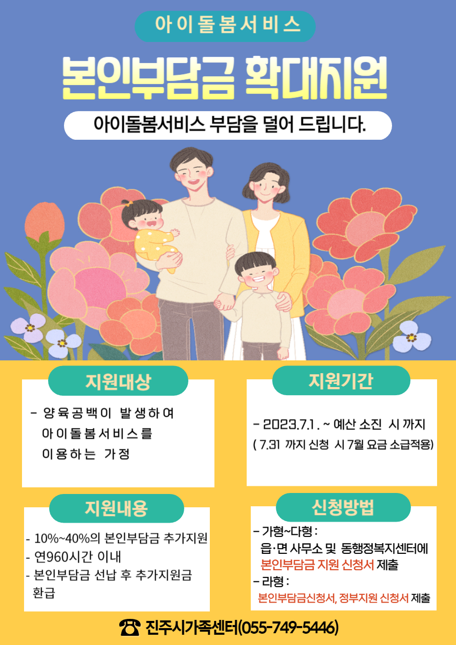 아이돌봄 본인부담금 지원 포스터