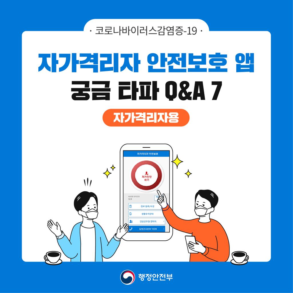 자가격리자 안전보호 앱 안내(표지)