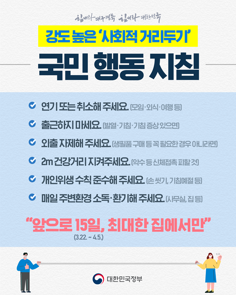 사회적 거리두기 시행 안내