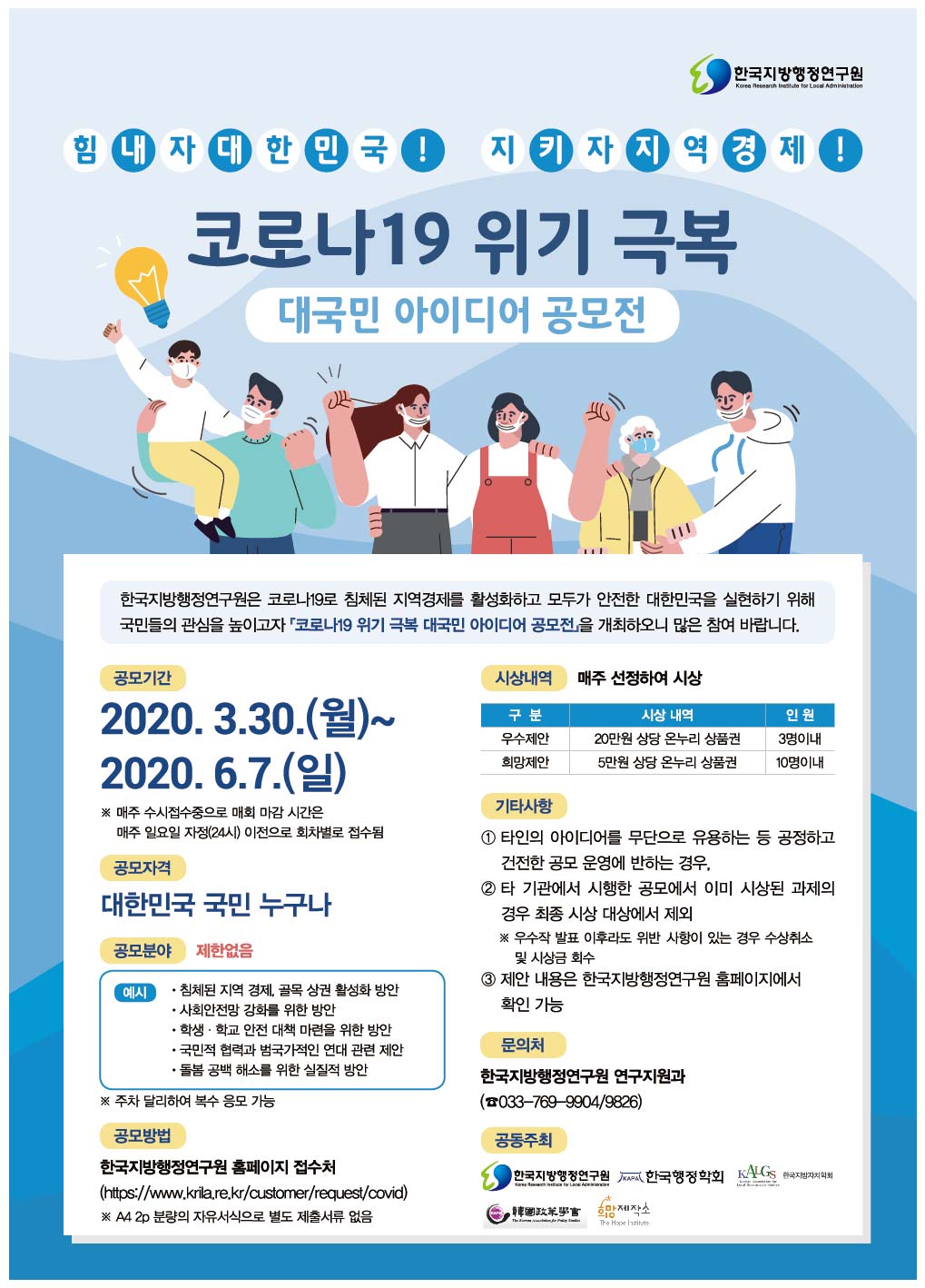 코로나19 위기 극복 대국민 아이디어 공모전 안내