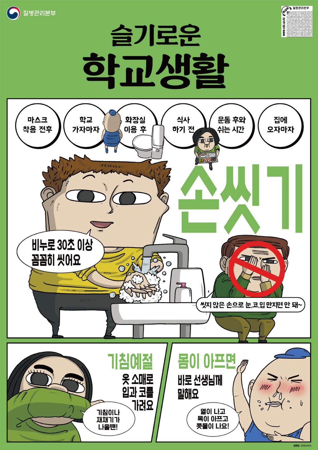 슬기로운 학교생활 홍보물