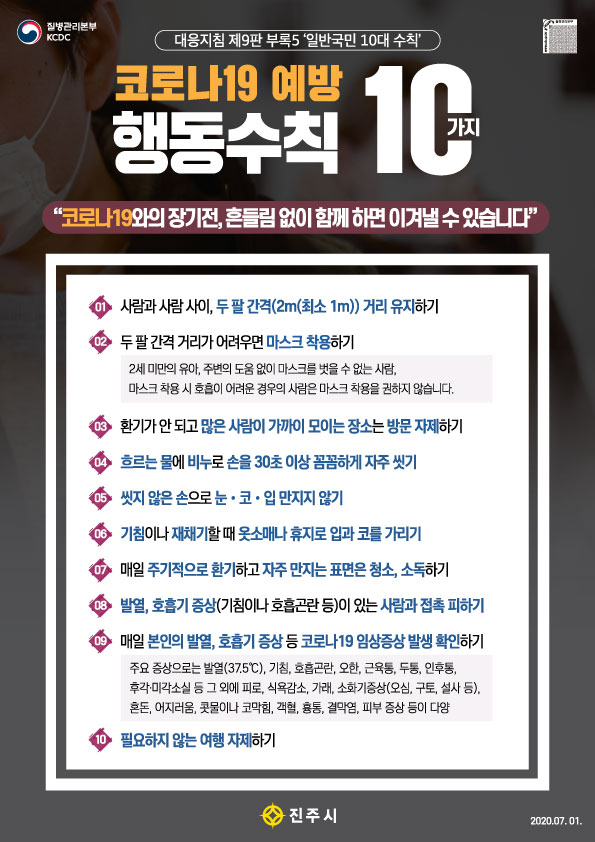 코로나19 예방행동수칙 10가지