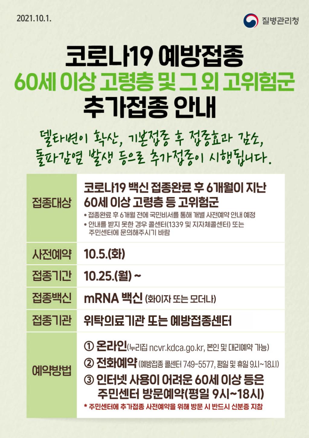 코로나19 예방접종 60세이상 고령층 등 추가접종안내