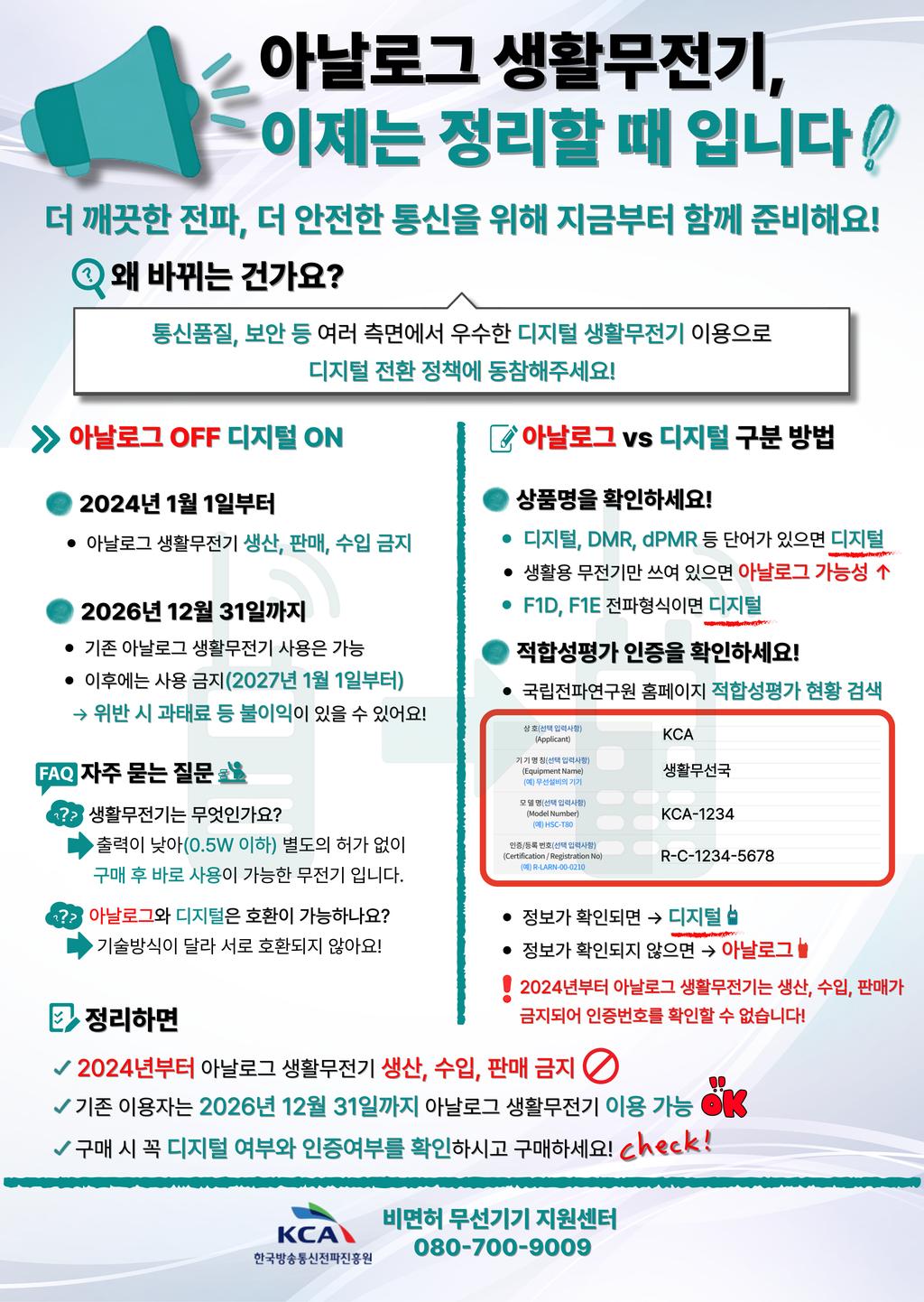 아날로그 생활무전기 이용종료 안내 포스터