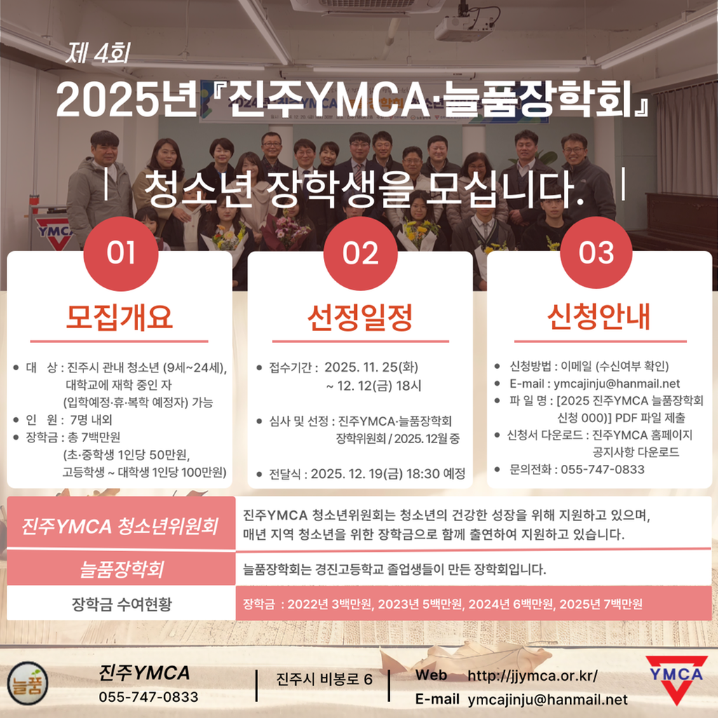 진주YMCA 늘품장학회 청소년장학생 모집 공고