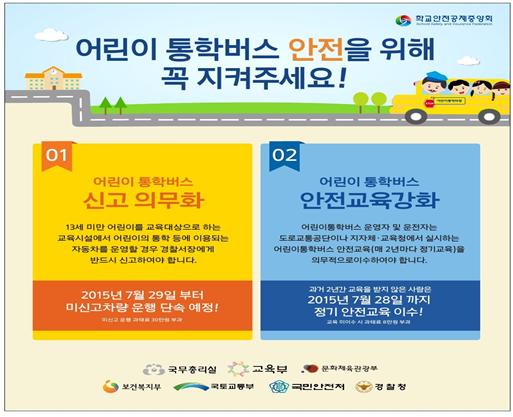어린이집 통학차량 신고 의무화 시행 홍보