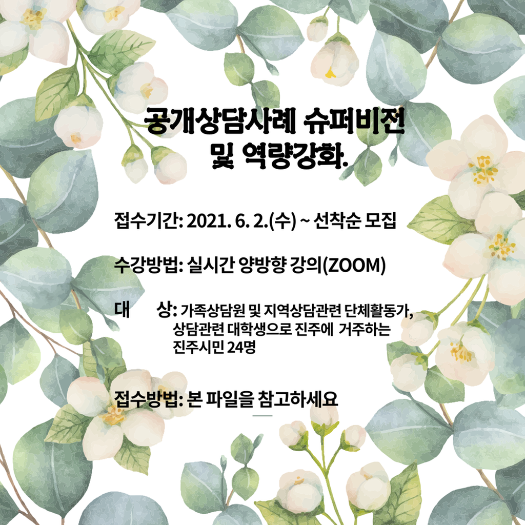  공개상담사례 슈퍼비전 및 역량강화 교육 참여자 모집
