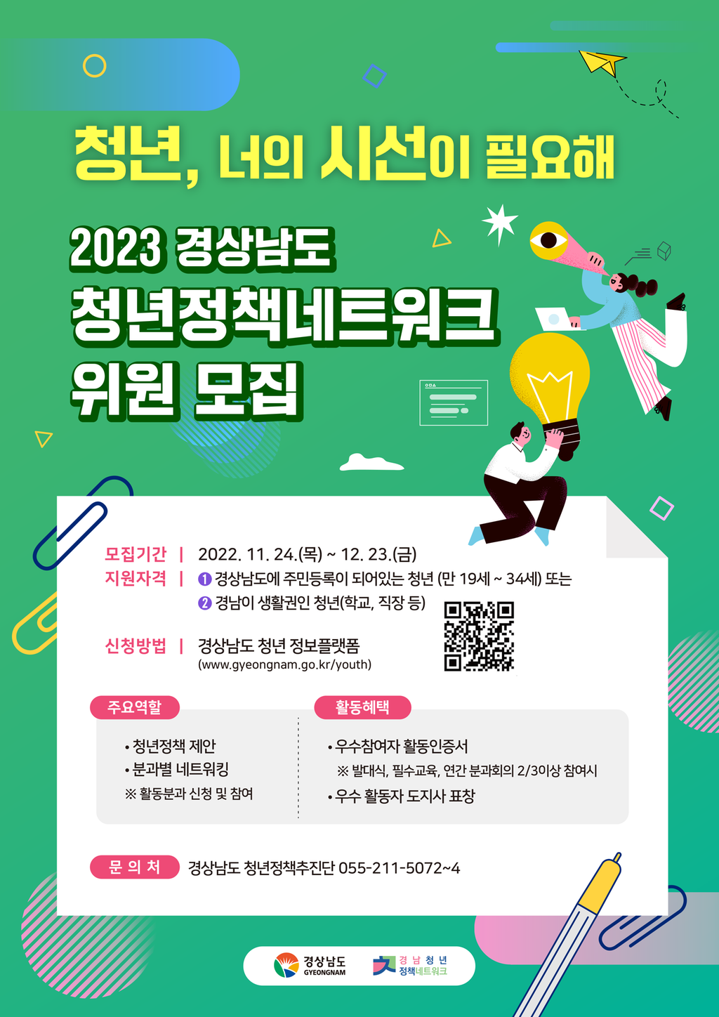 경남 청년정책네트워크  포스터
