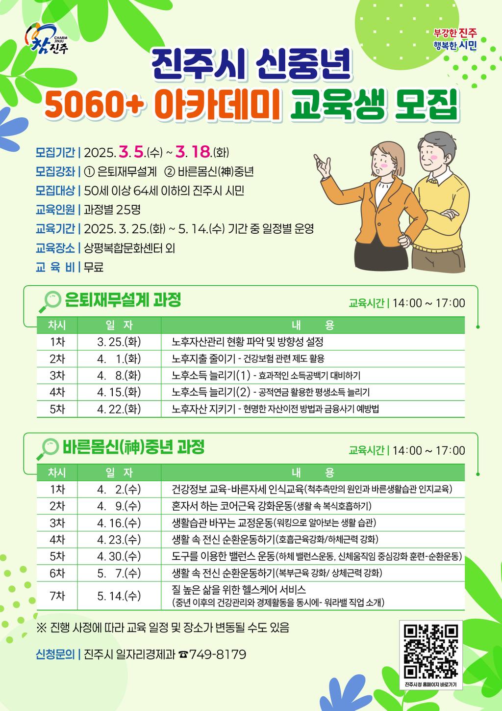 신중년 5060+ 아카데미 교육생 모집
