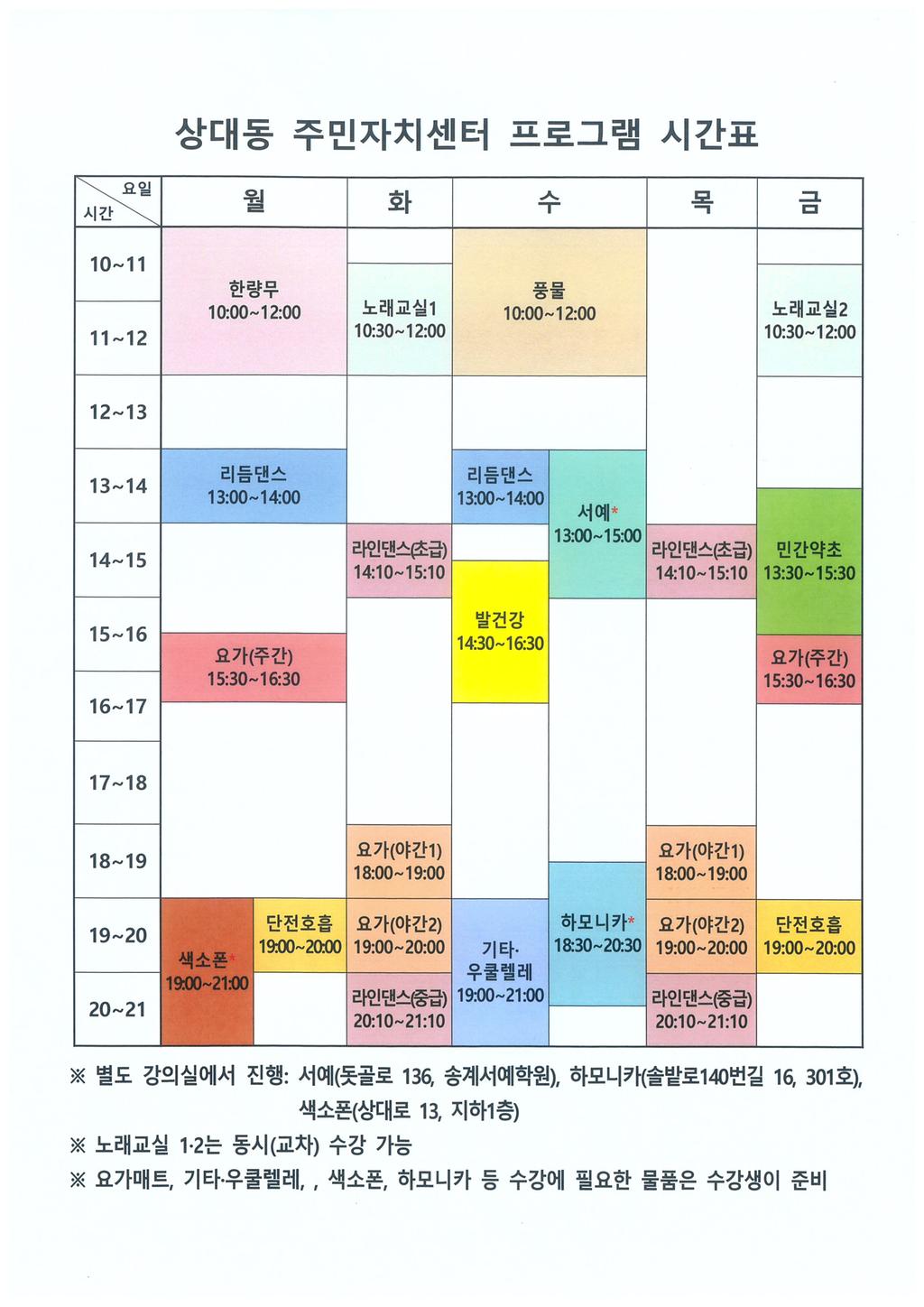 상대동 주민자치센터 프로그램 시간표