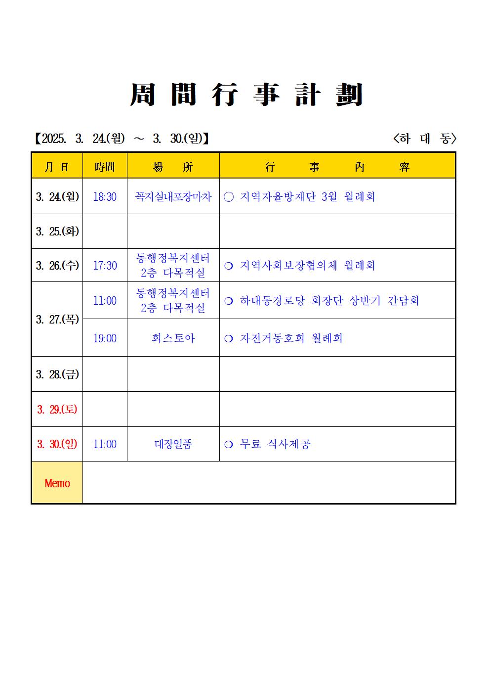 2025년 3월 (3. 24. ~ 3.30.) 하대동 주간행사계획