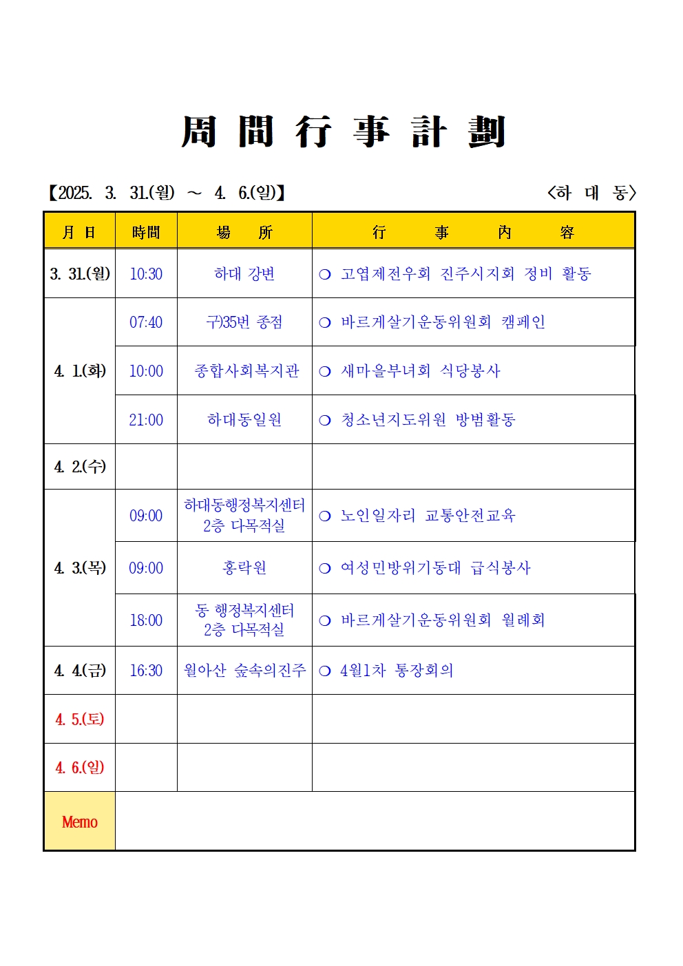 2025년 3월~4월 (3. 31. ~ 4.6.) 하대동 주간행사계획
