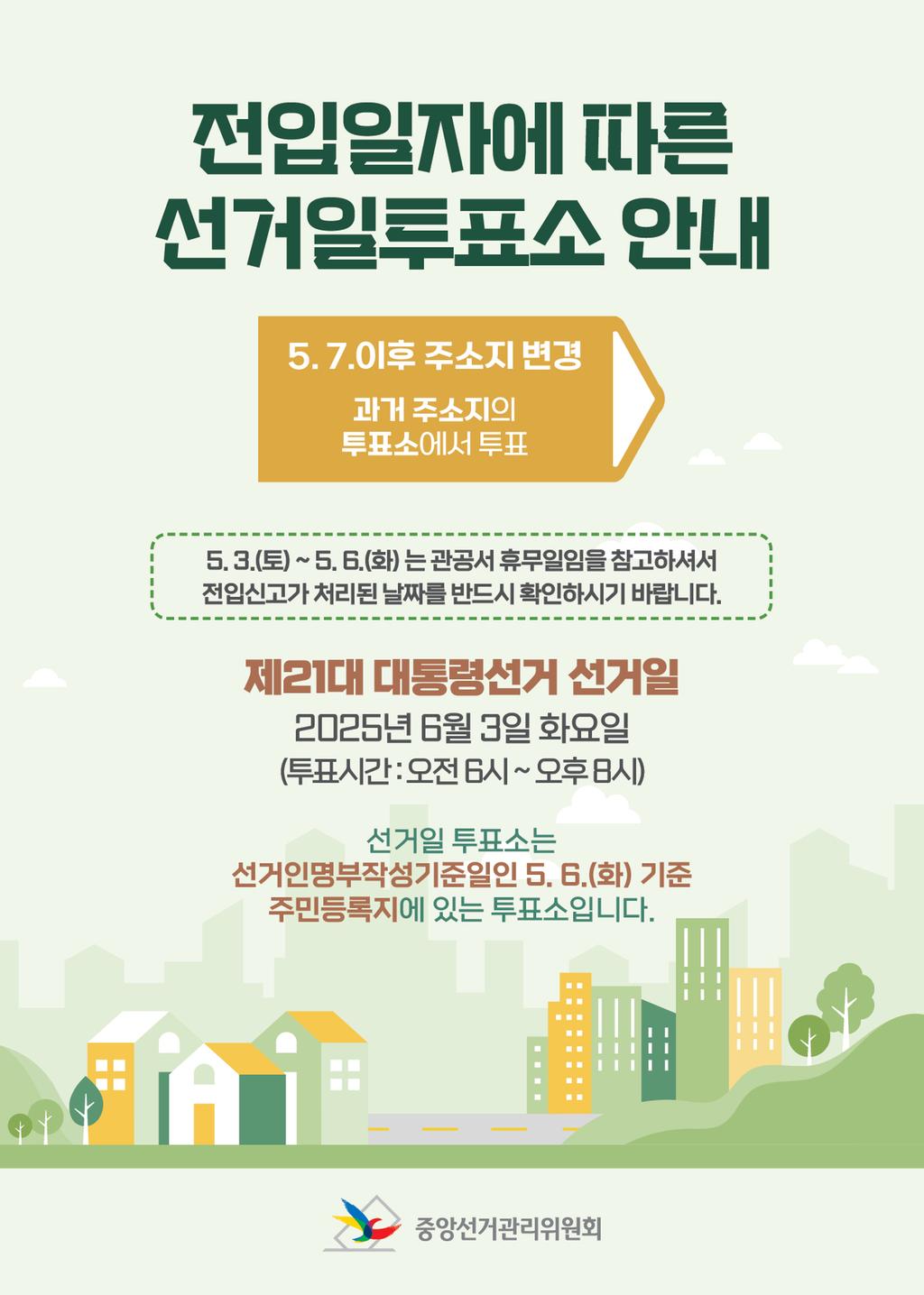 제21대 대통령선거 전입신고에 따른 선거일 투표소 안내