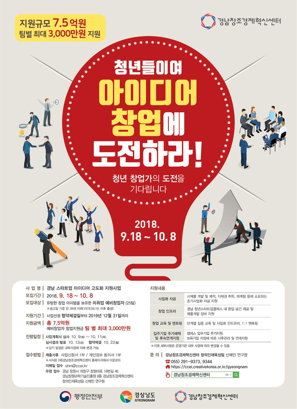 2018 경남 스타트업 아이디어 고도화 지원사업 예비창업자 모집공고