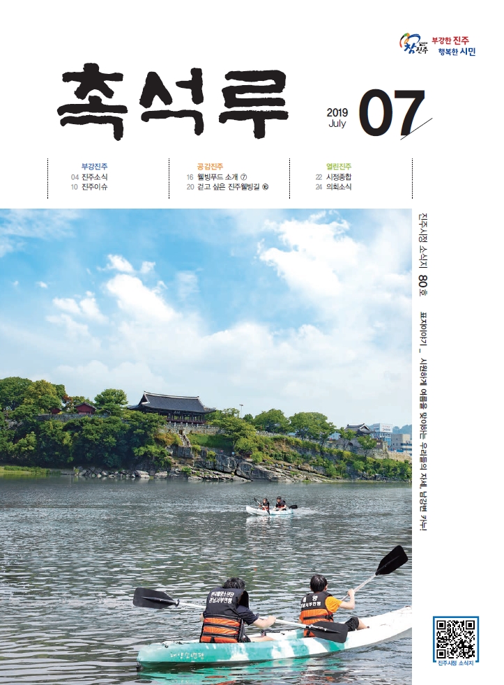 진주소식지 제80호(2019.7월호) 표지