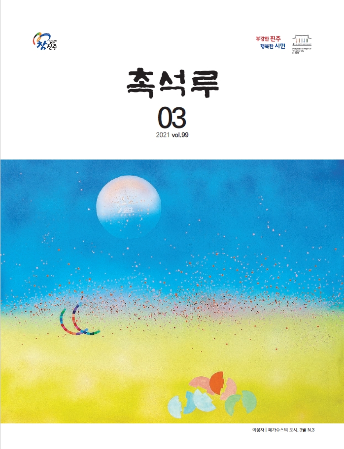 촉석루_3월호_표지