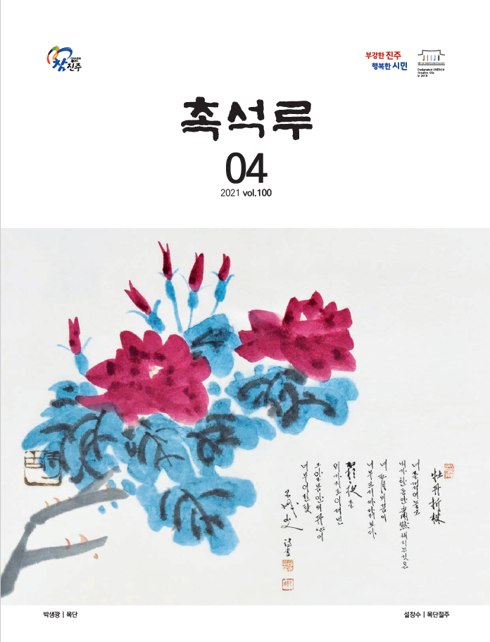촉석루_4월호_표지