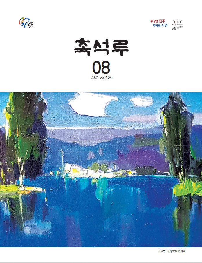 촉석루_8월호_표지