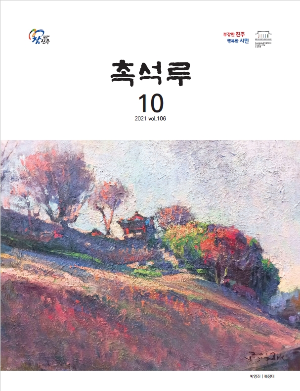촉석루10월호_표지