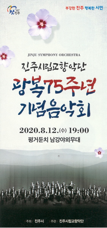 진주시립교향악단 광복75주년 기념음악회 표지