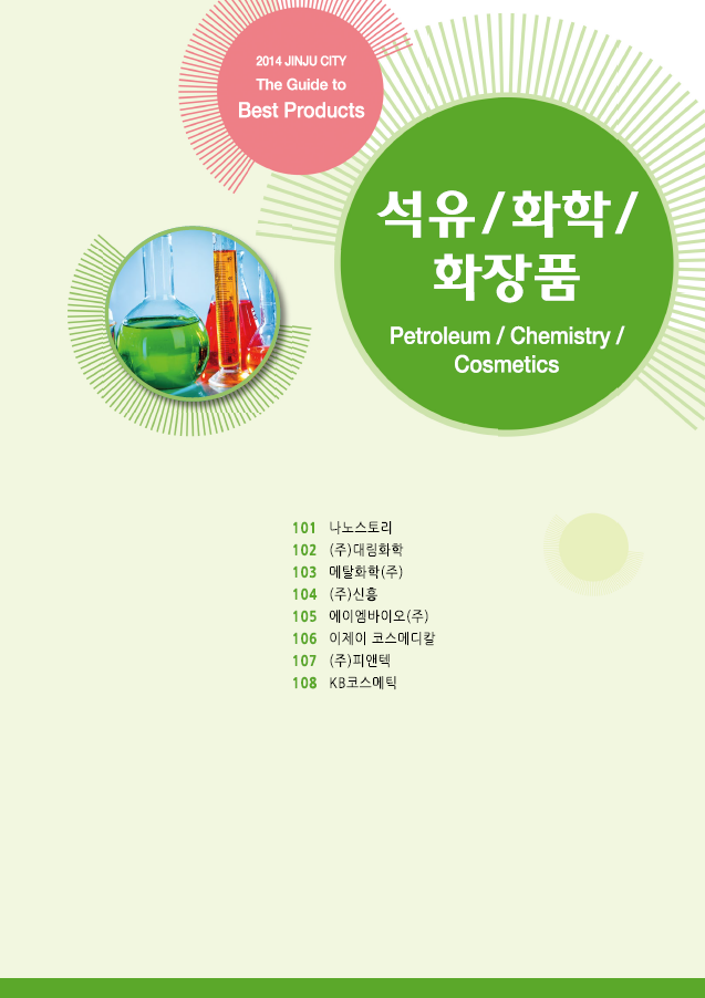 석유/화학/화장품