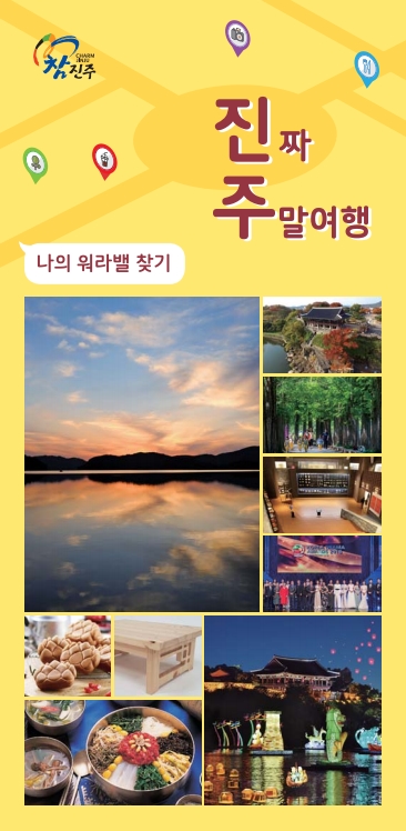 진짜 주말여행(진주관광 홍보물) 표지