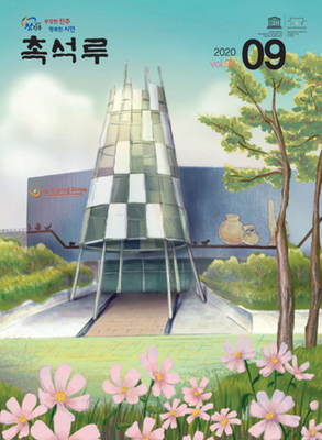 제94호(2020.9월호) 표지