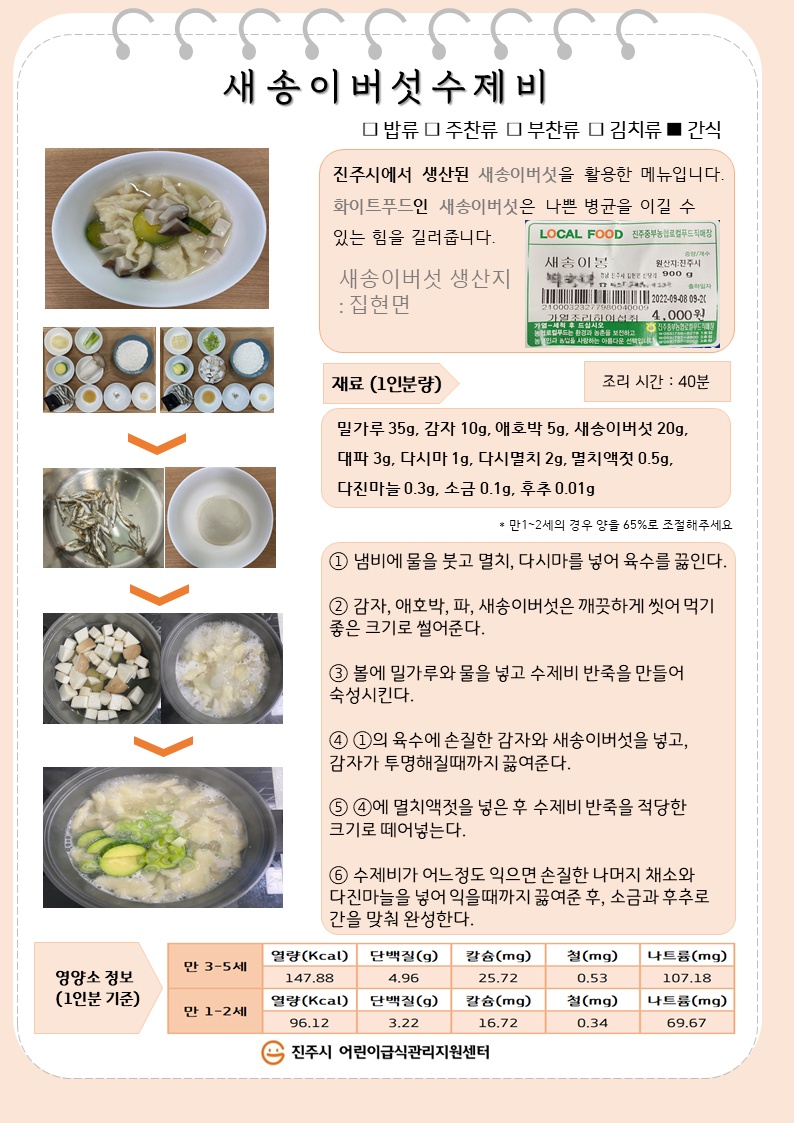 10월 컬러푸드레시피(새송이버섯수제비)