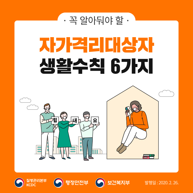 자가격리대상자 생활수칙 표지