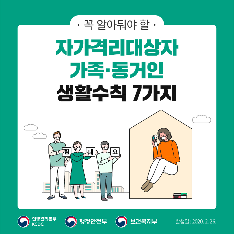  자가격리대상자 가족·동거인 생활수칙 표지