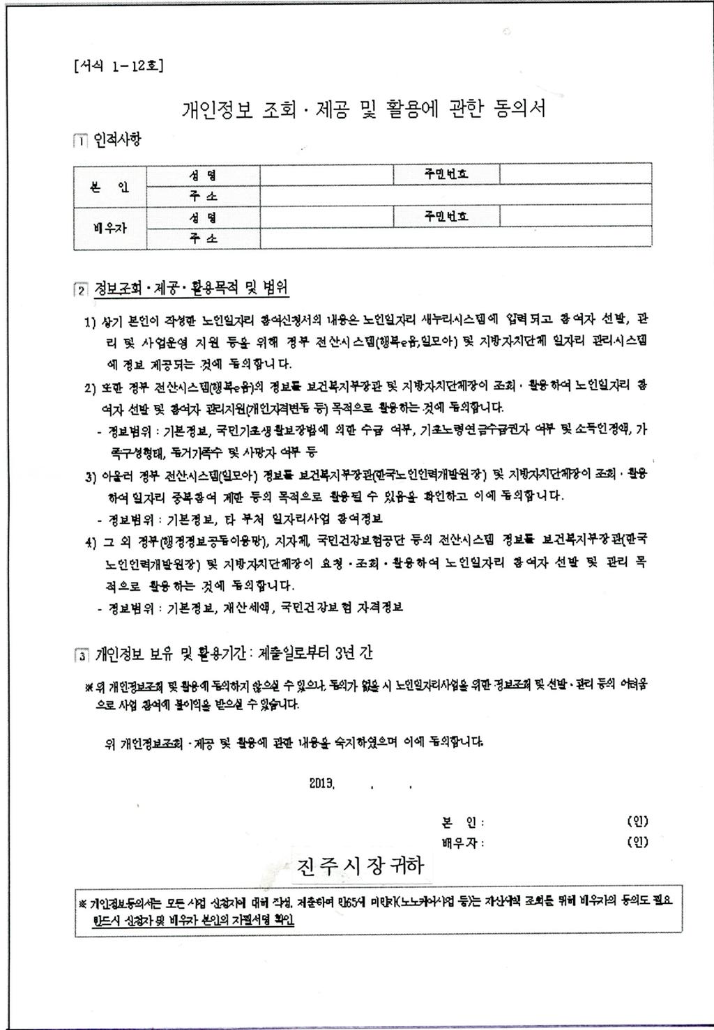 개인정보 조회 제공 및 활용에 관한 동의서