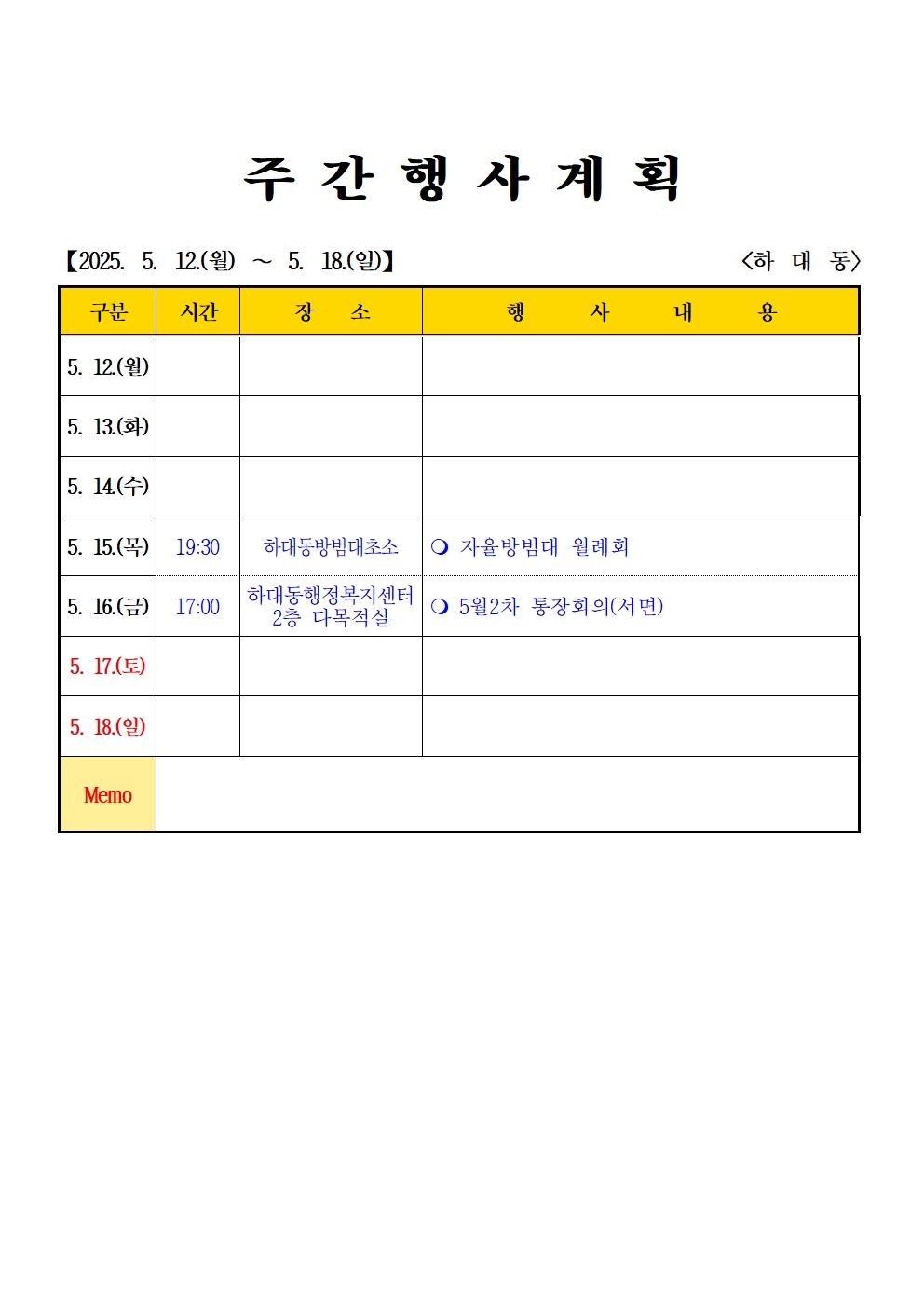 2025년 5월  (5.12. ~ 5.18.) 하대동 주간행사계획입니다. 