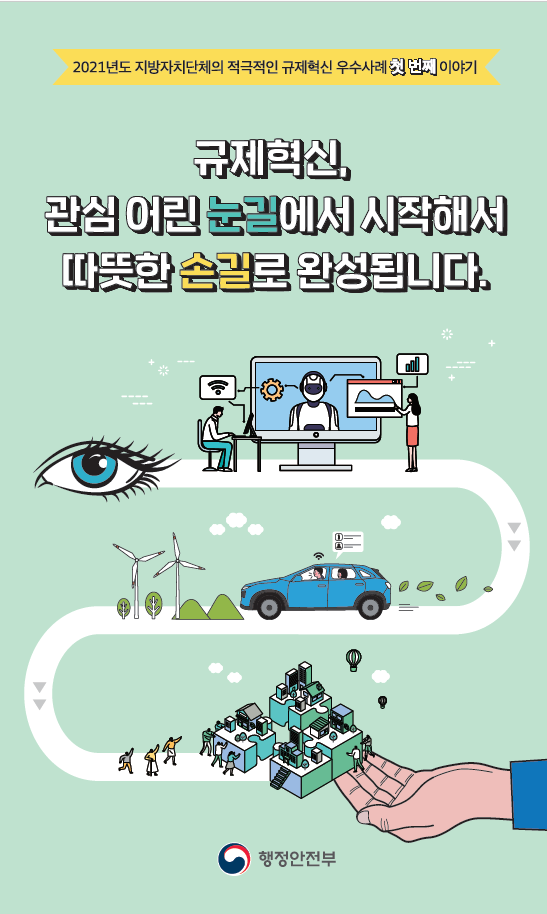 2021년 1분기 적극행정을 통한 규제해소 카드뉴스_표지
