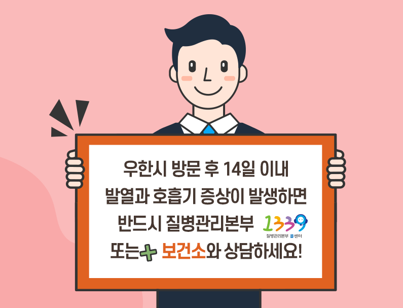 신종코로나바이러스안내