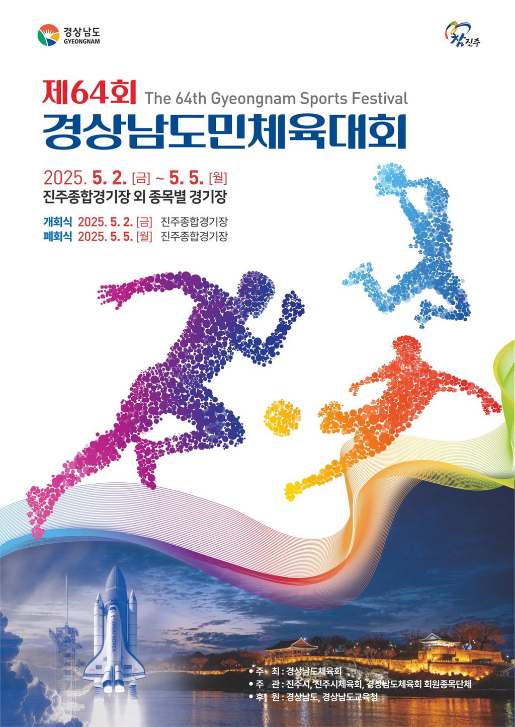 제64회 경남도민체육대회 진주에서 2일 성대한 개막