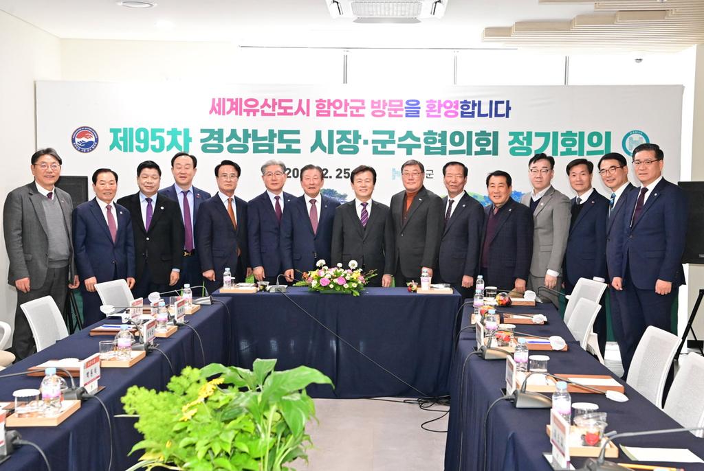 제95차 경상남도 시장 군수협의회 정기회의 개최